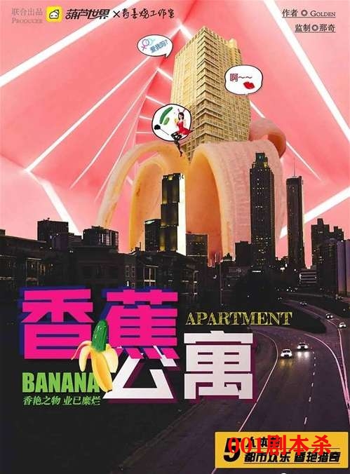 40be71709a646e3 - 剧本杀《香蕉公寓》推荐：欢乐猎奇，日日纸醉金迷