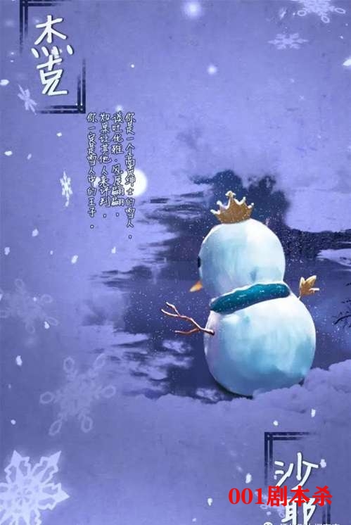 ea9967f507bf6ff - 魔幻童话本剧本杀《雪人》复盘：欢迎来到雪人世界！
