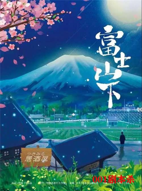 fbe247457f7e0d9 - 剧本杀富士山下推荐：明月映，富士山下，看花非花