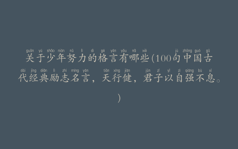 91697d830df57cd - 关于少年努力的格言有哪些(100句中国古代经典励志名言，天行健，君子以自强不息。)
