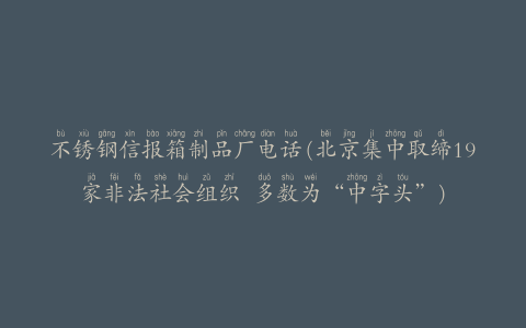 不锈钢信报箱制品厂电话(北京集中取缔19家非法社会组织 多数为“中字头”)